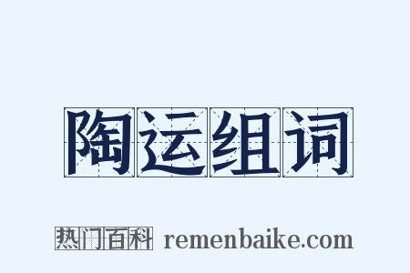 陶运组词是什么意思的图片